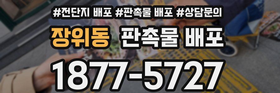 장위동 판촉물 배포