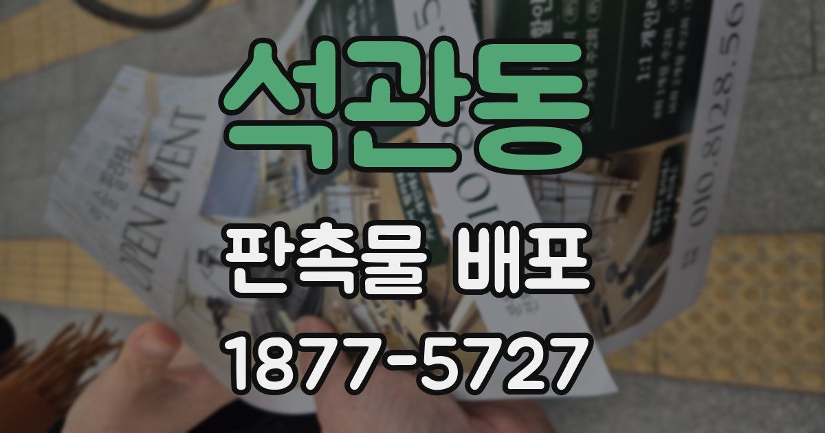 석관동 판촉물 배포