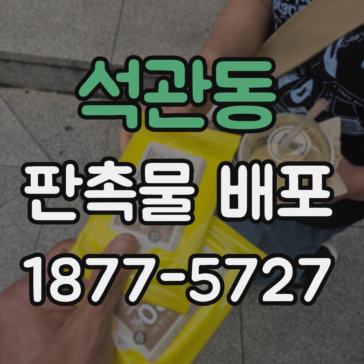 석관동 판촉물 배포