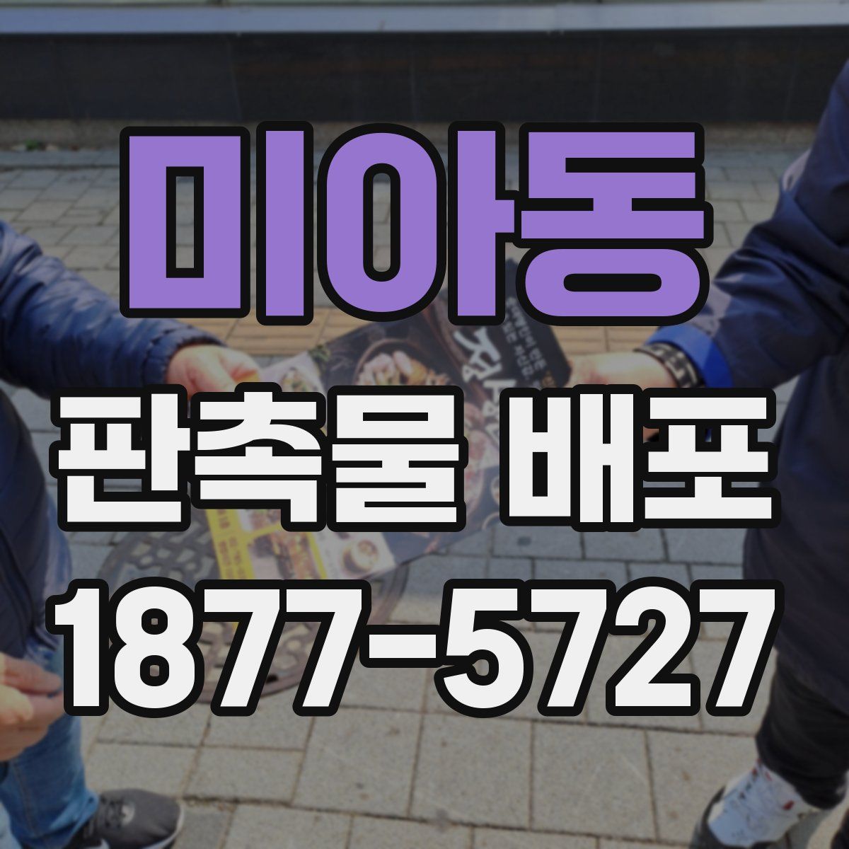 미아동 판촉물 배포