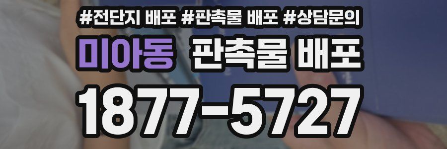 미아동 판촉물 배포