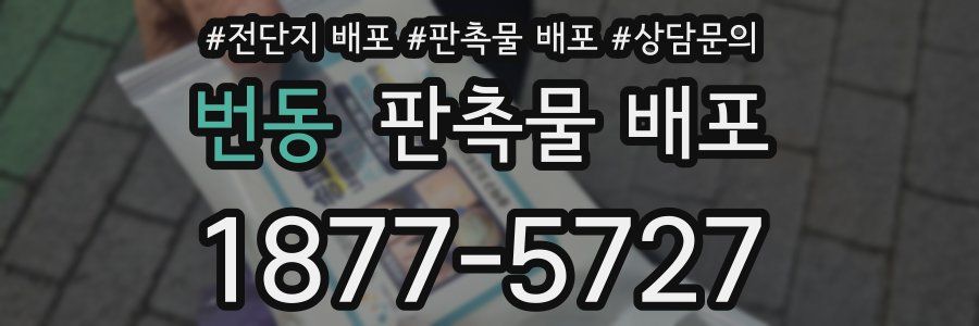 번동 판촉물 배포