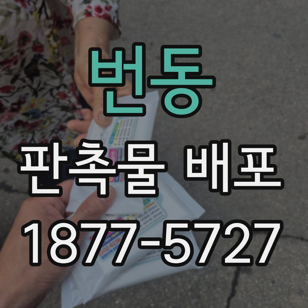 번동 판촉물 배포