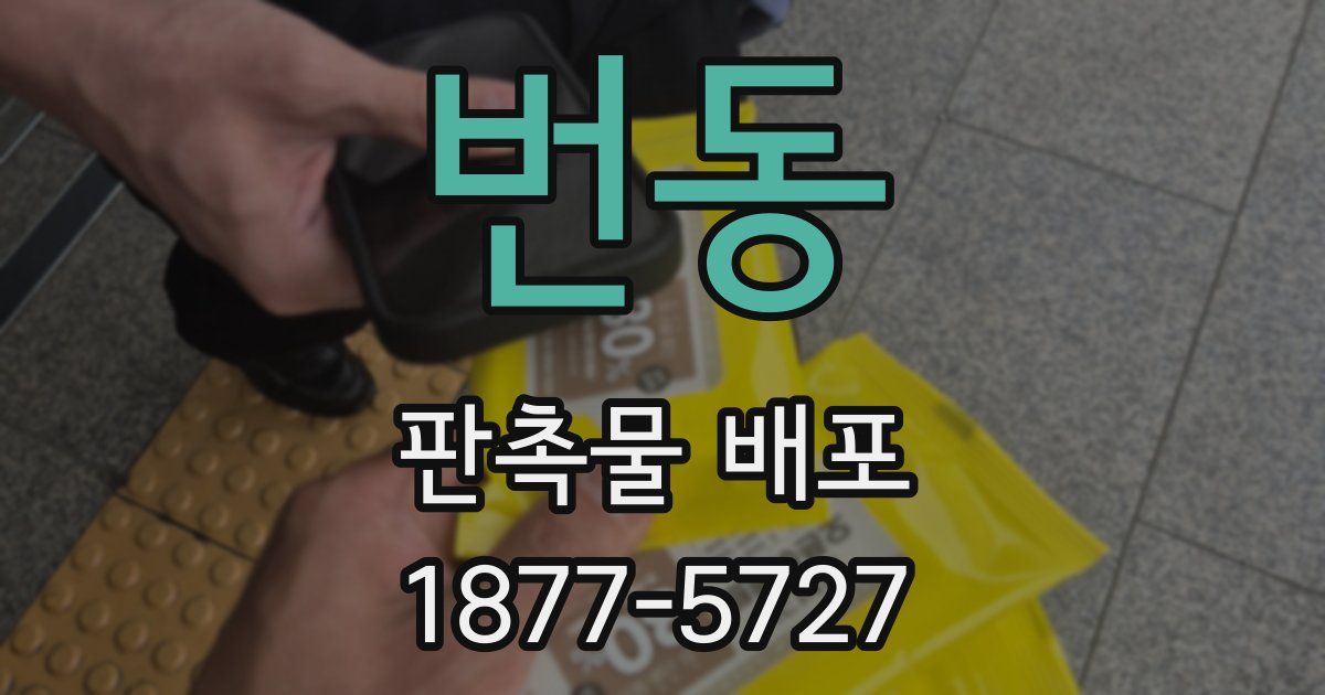 번동 판촉물 배포