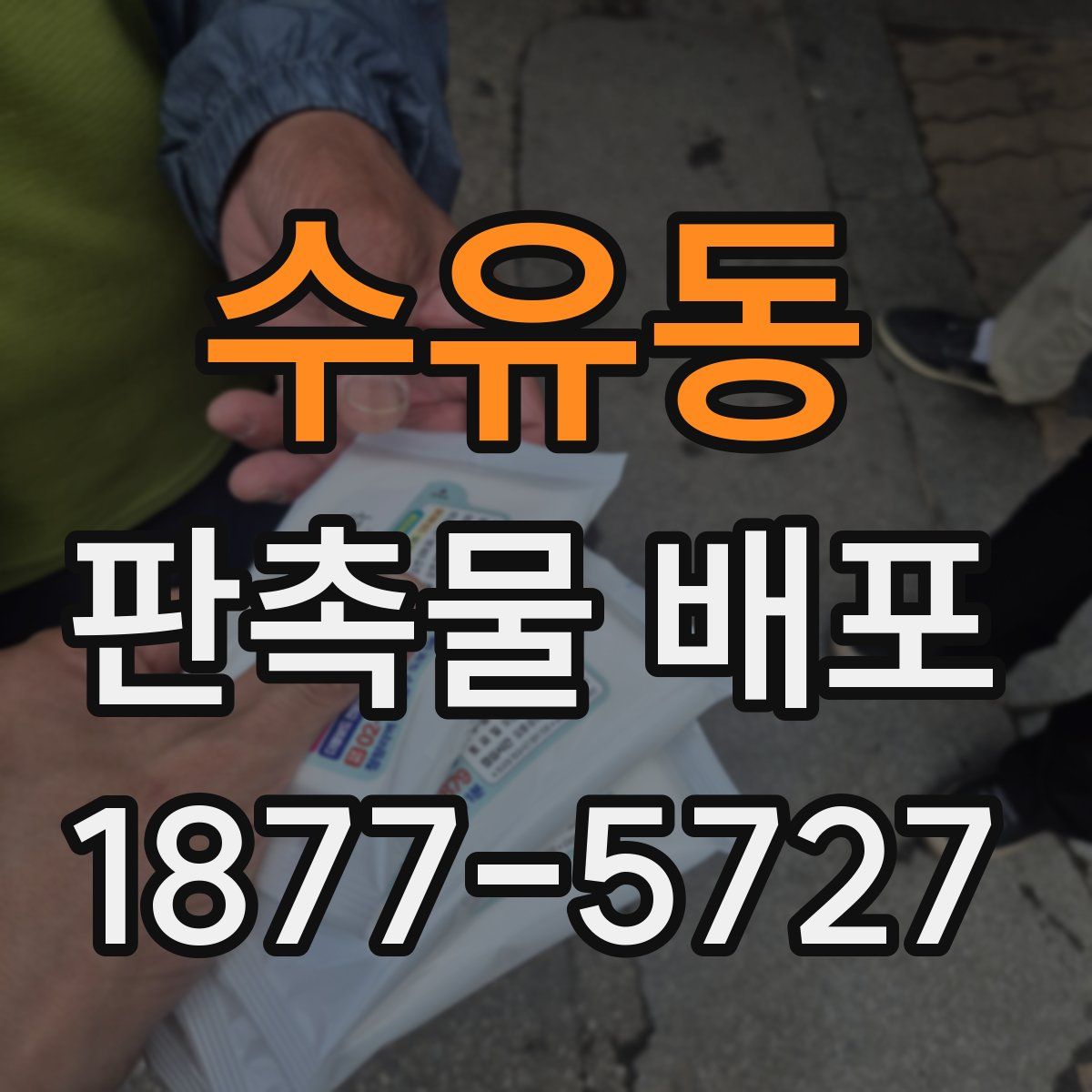 수유동 판촉물 배포