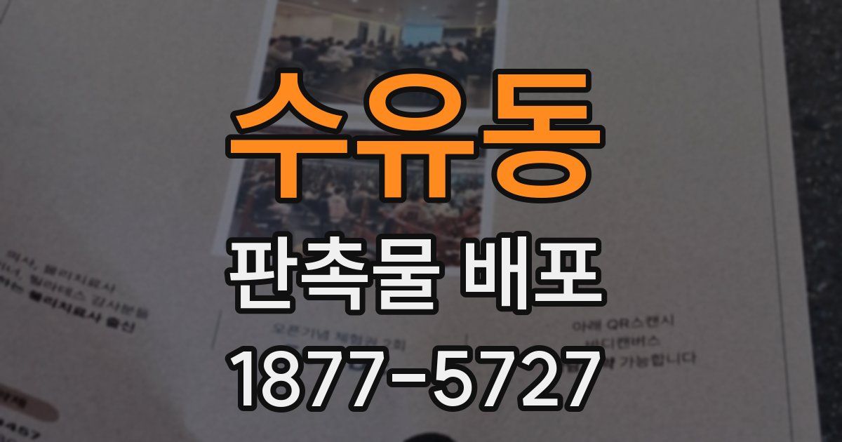 수유동 판촉물 배포