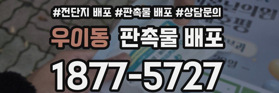 우이동 판촉물 배포