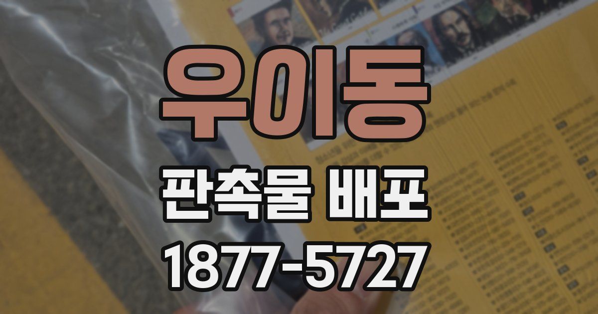 우이동 판촉물 배포