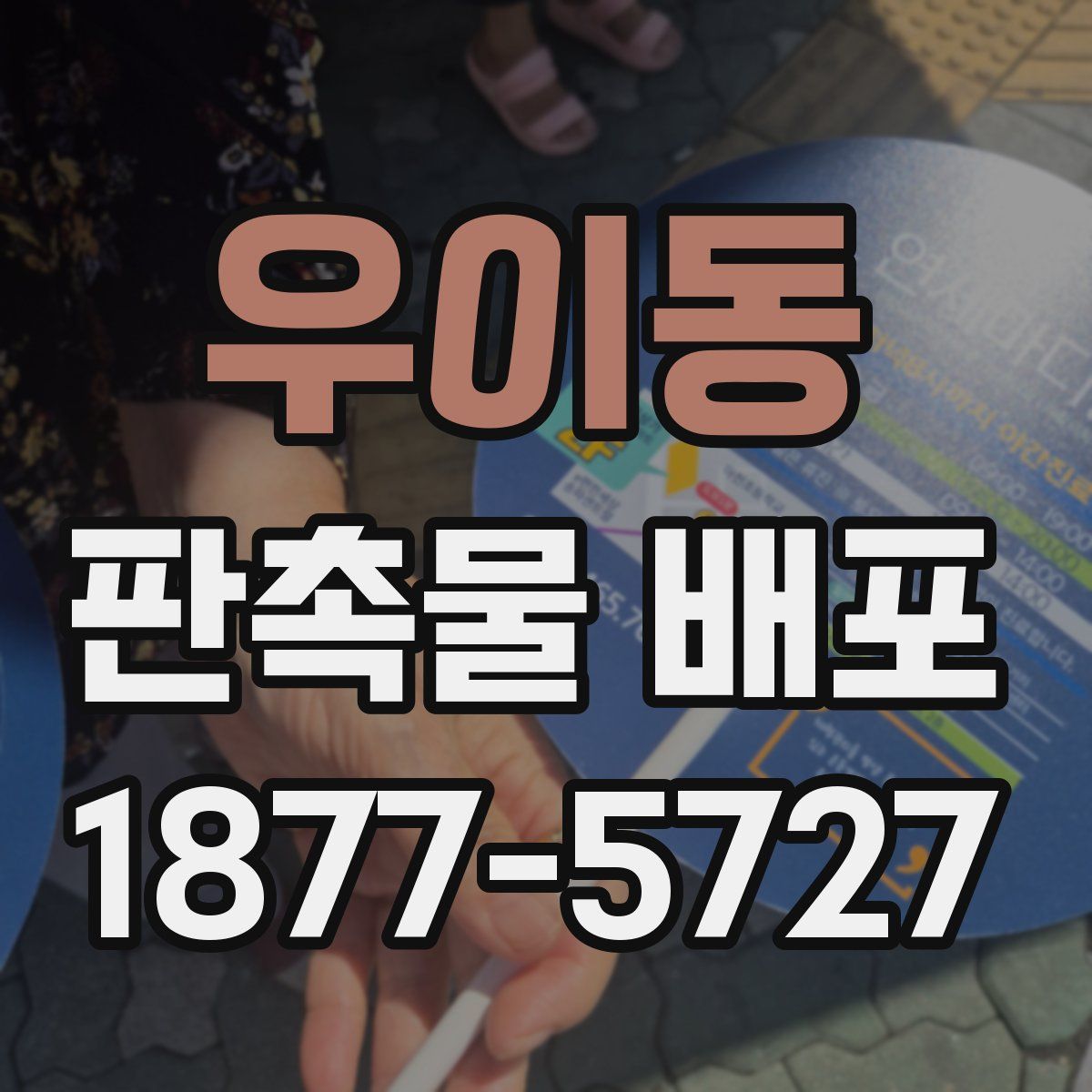우이동 판촉물 배포