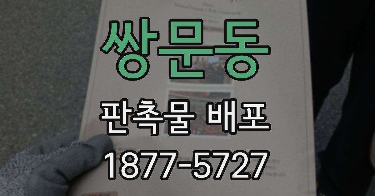 쌍문동 판촉물 배포