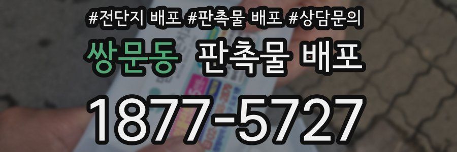 쌍문동 판촉물 배포