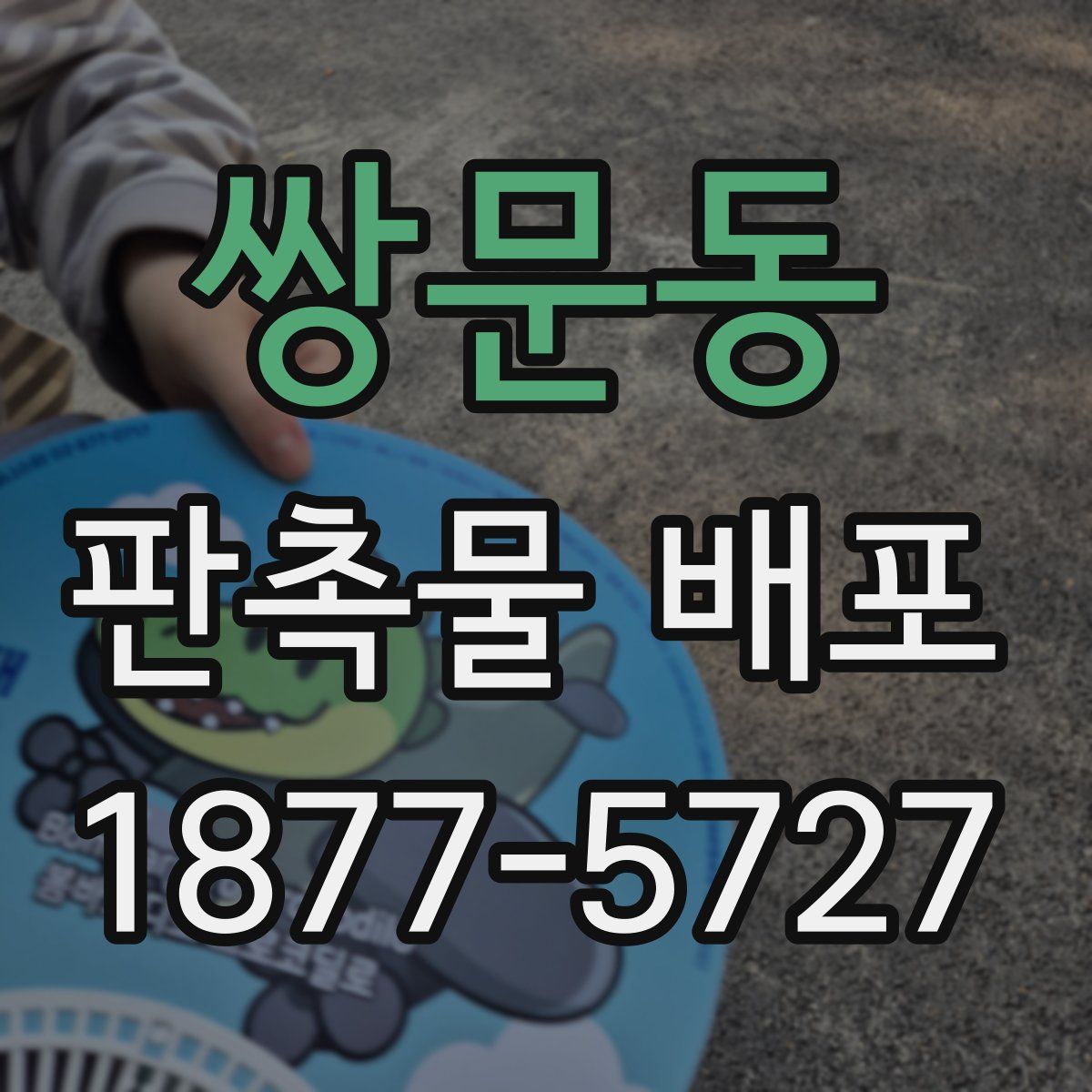 쌍문동 판촉물 배포