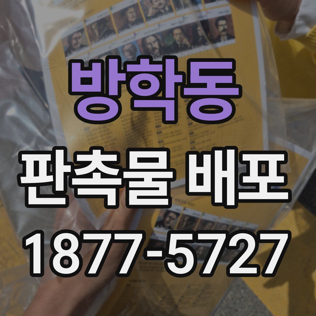 방학동 판촉물 배포