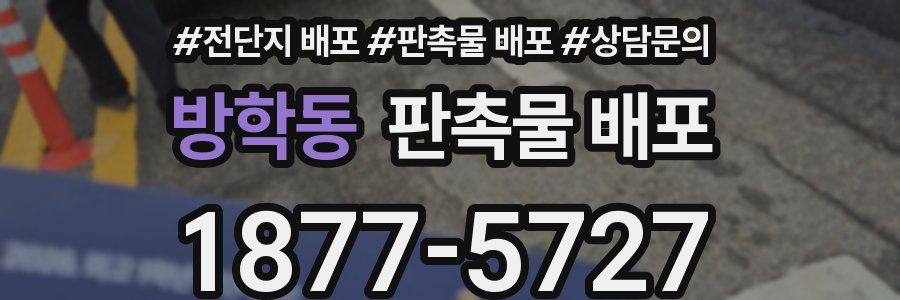 방학동 판촉물 배포