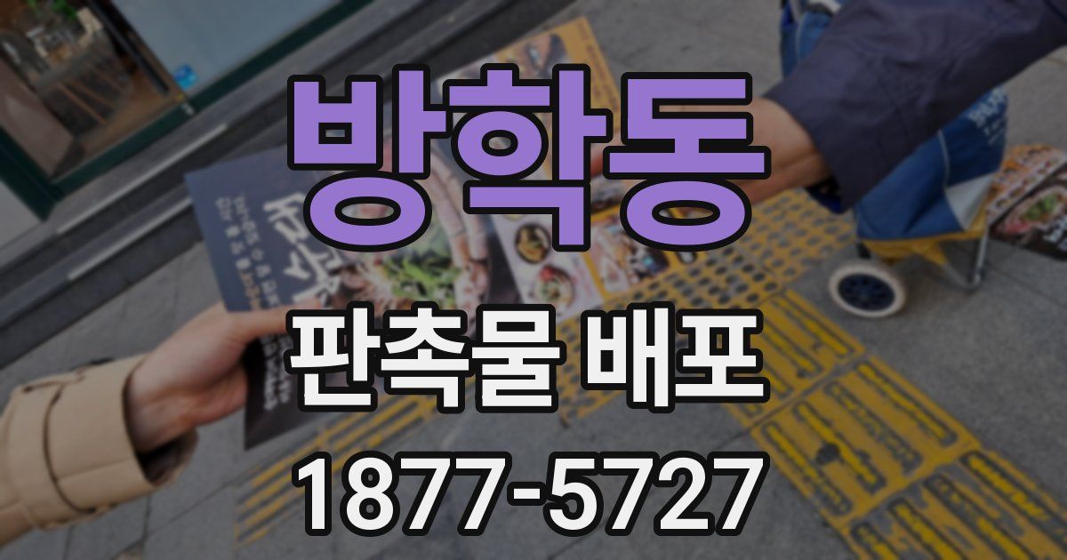 방학동 판촉물 배포
