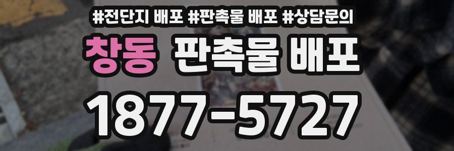 창동 판촉물 배포