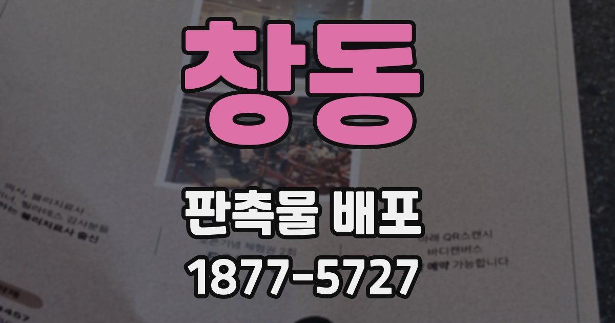 창동 판촉물 배포