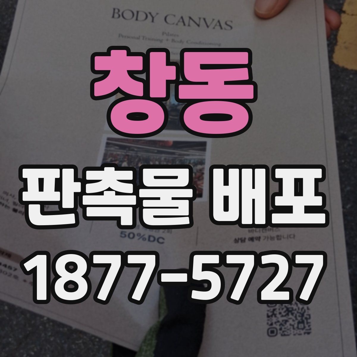 창동 판촉물 배포