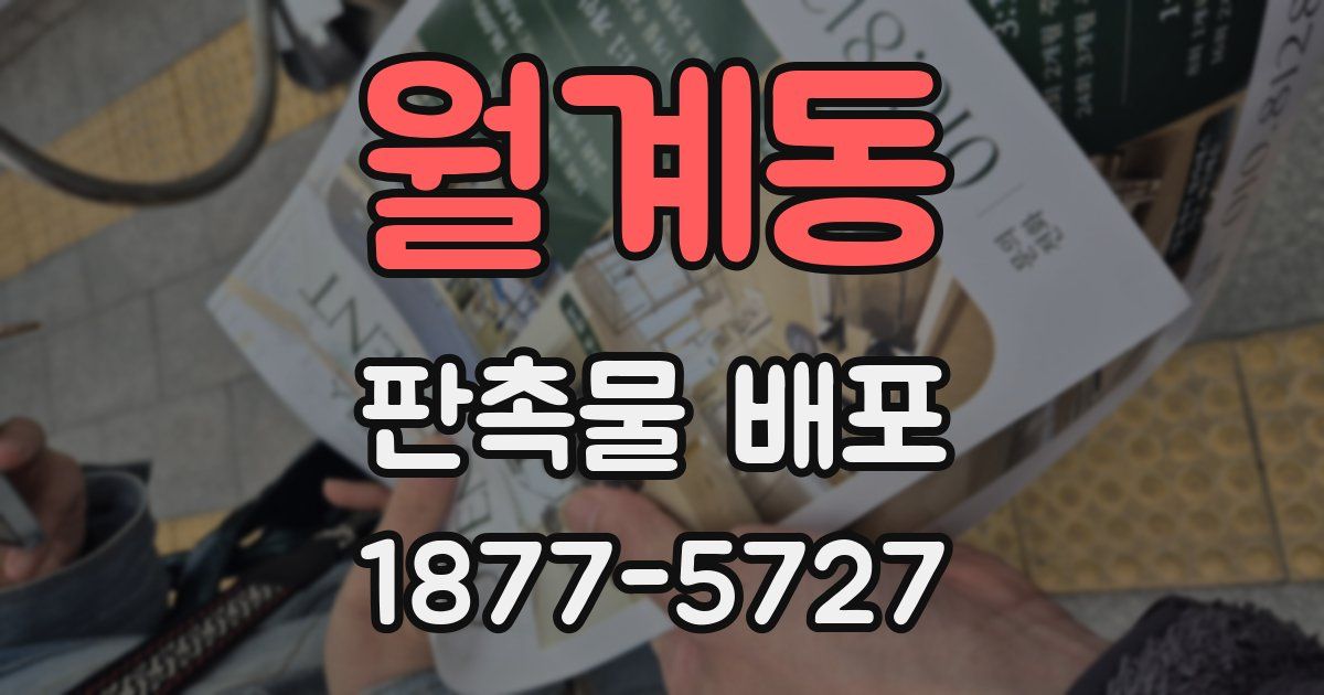 월계동 판촉물 배포