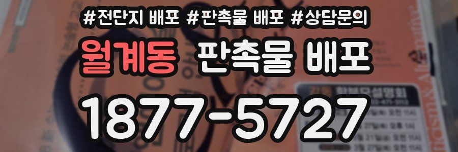 월계동 판촉물 배포