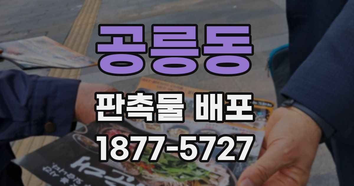 공릉동 판촉물 배포