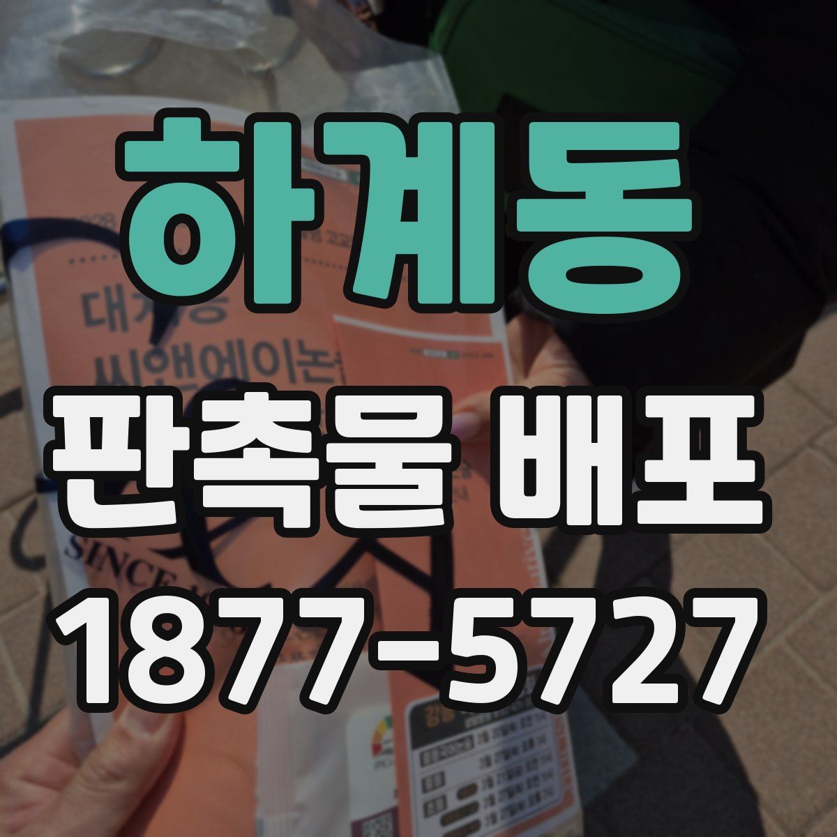 하계동 판촉물 배포