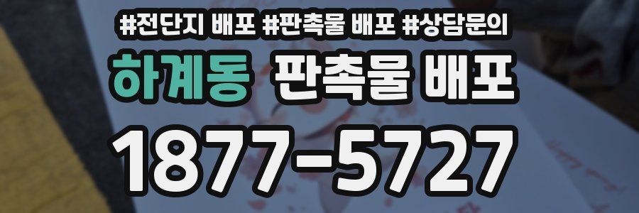 하계동 판촉물 배포