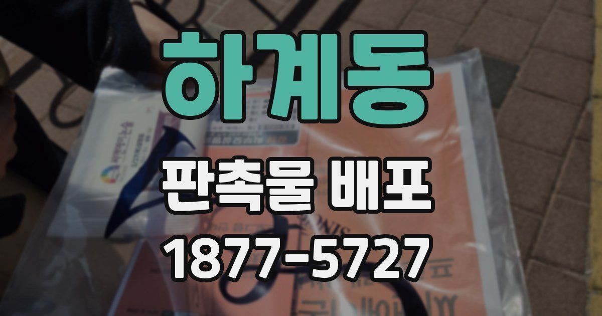 하계동 판촉물 배포