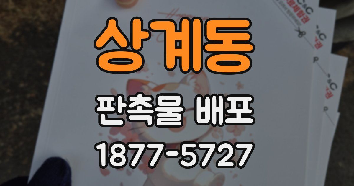 상계동 판촉물 배포