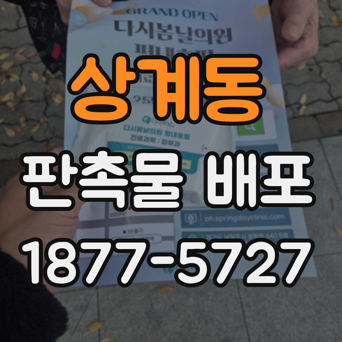 상계동 판촉물 배포