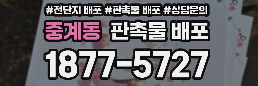 중계동 판촉물 배포