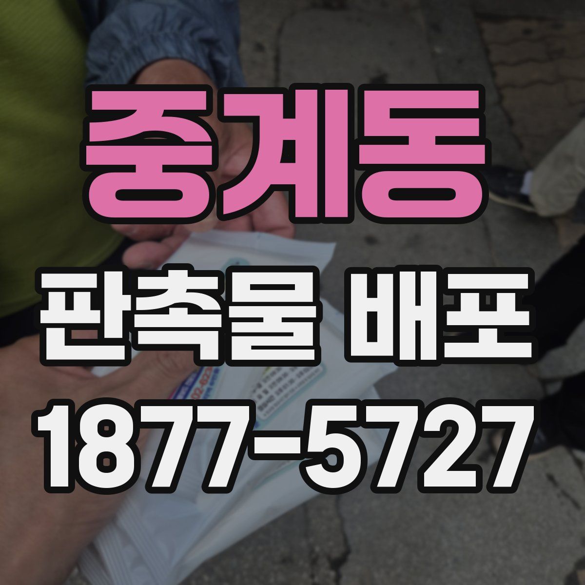 중계동 판촉물 배포