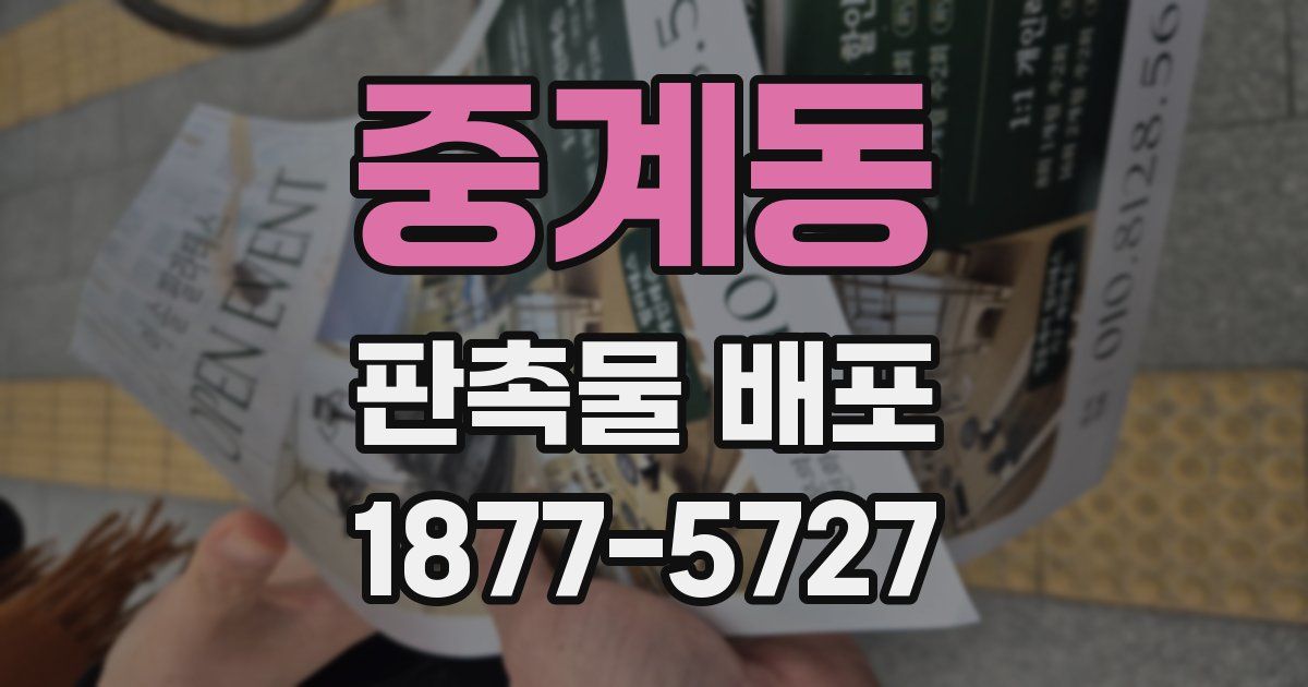 중계동 판촉물 배포