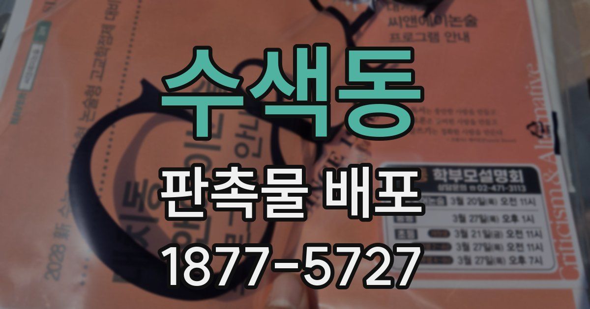 수색동 판촉물 배포