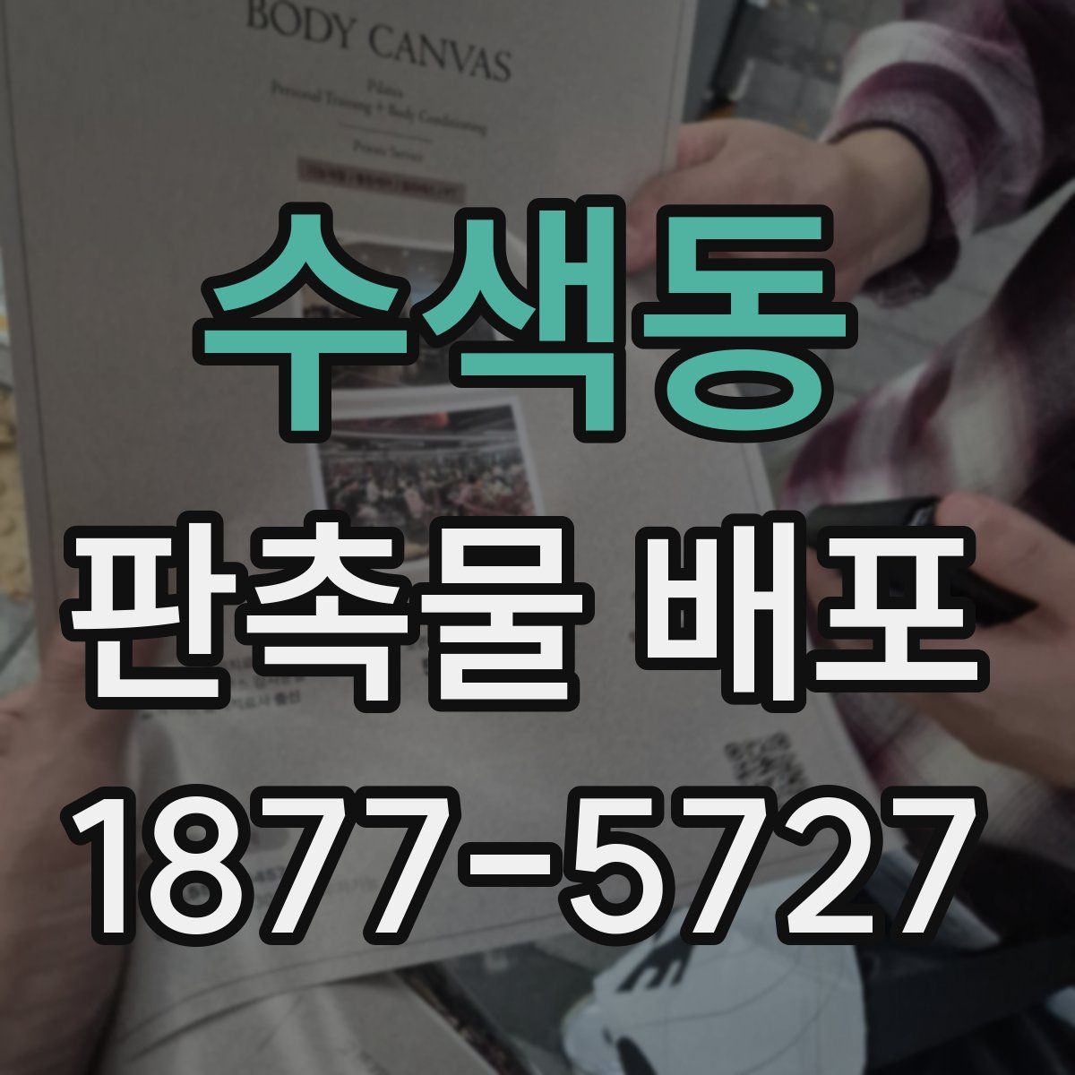 수색동 판촉물 배포