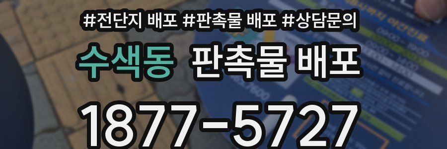수색동 판촉물 배포