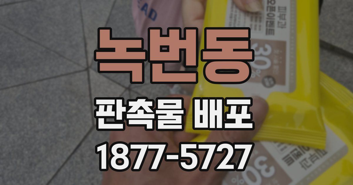 녹번동 판촉물 배포
