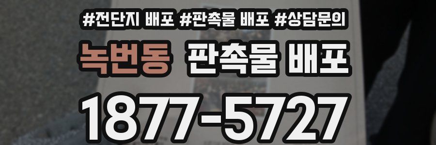 녹번동 판촉물 배포