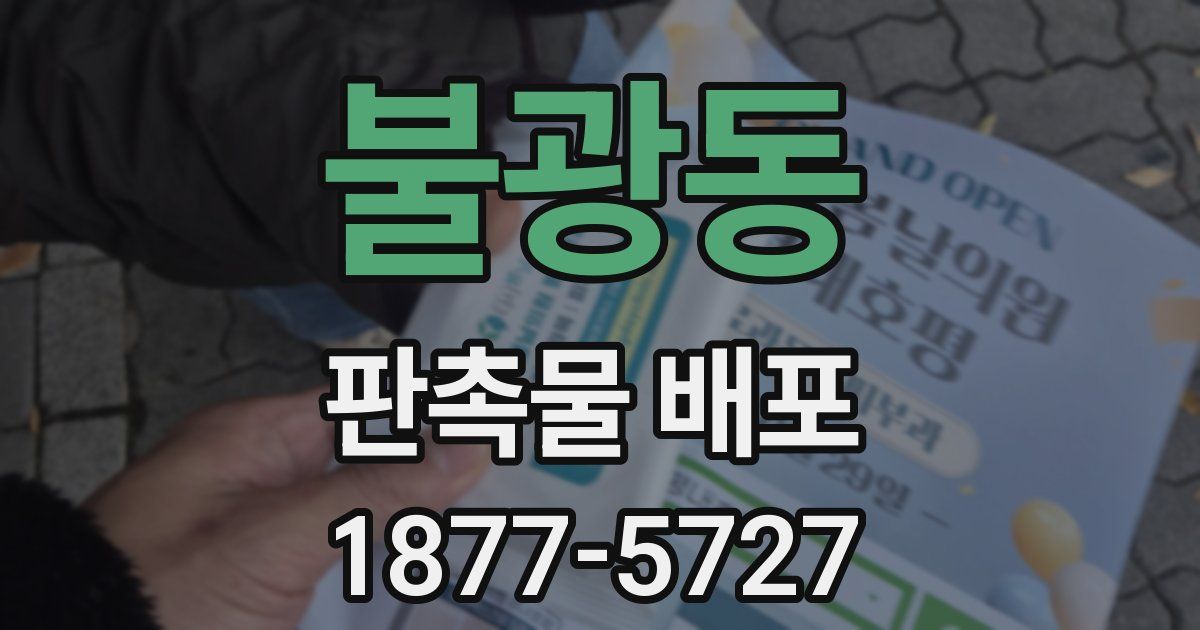 불광동 판촉물 배포