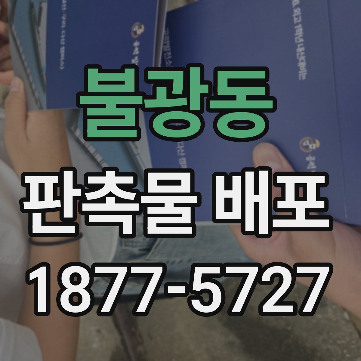 불광동 판촉물 배포