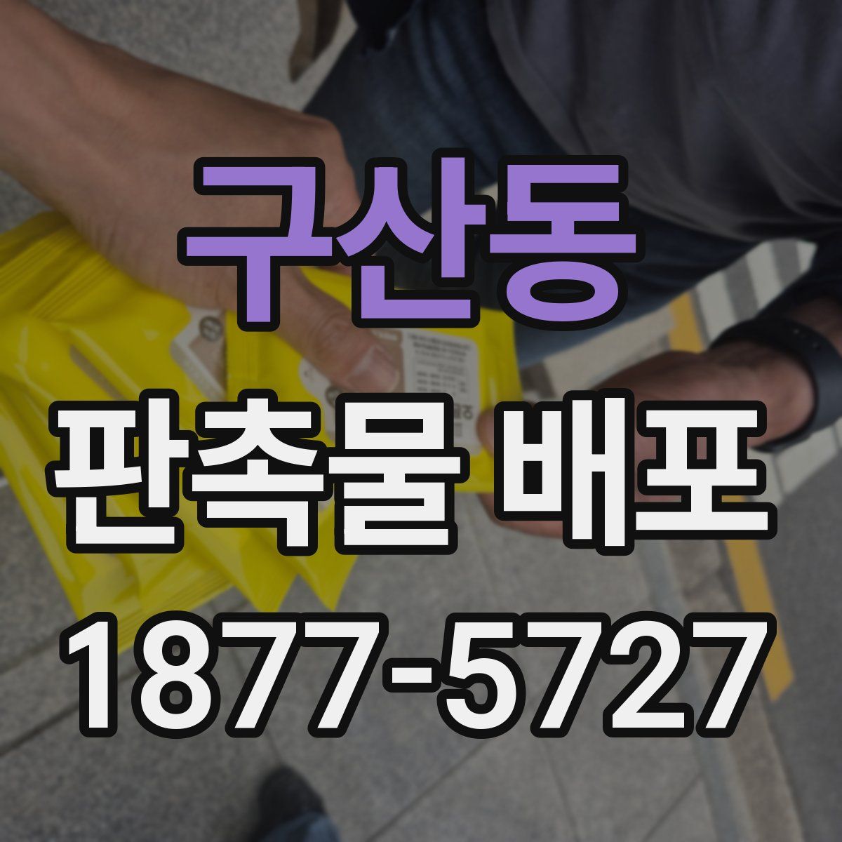 구산동 판촉물 배포