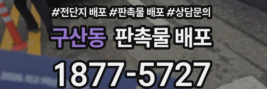 구산동 판촉물 배포