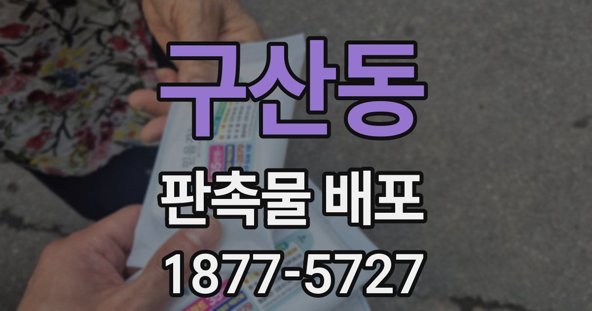 구산동 판촉물 배포