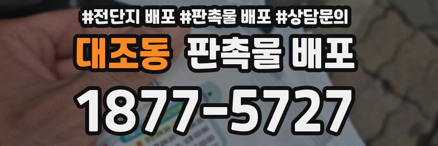 대조동 판촉물 배포