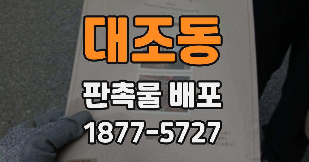 대조동 판촉물 배포