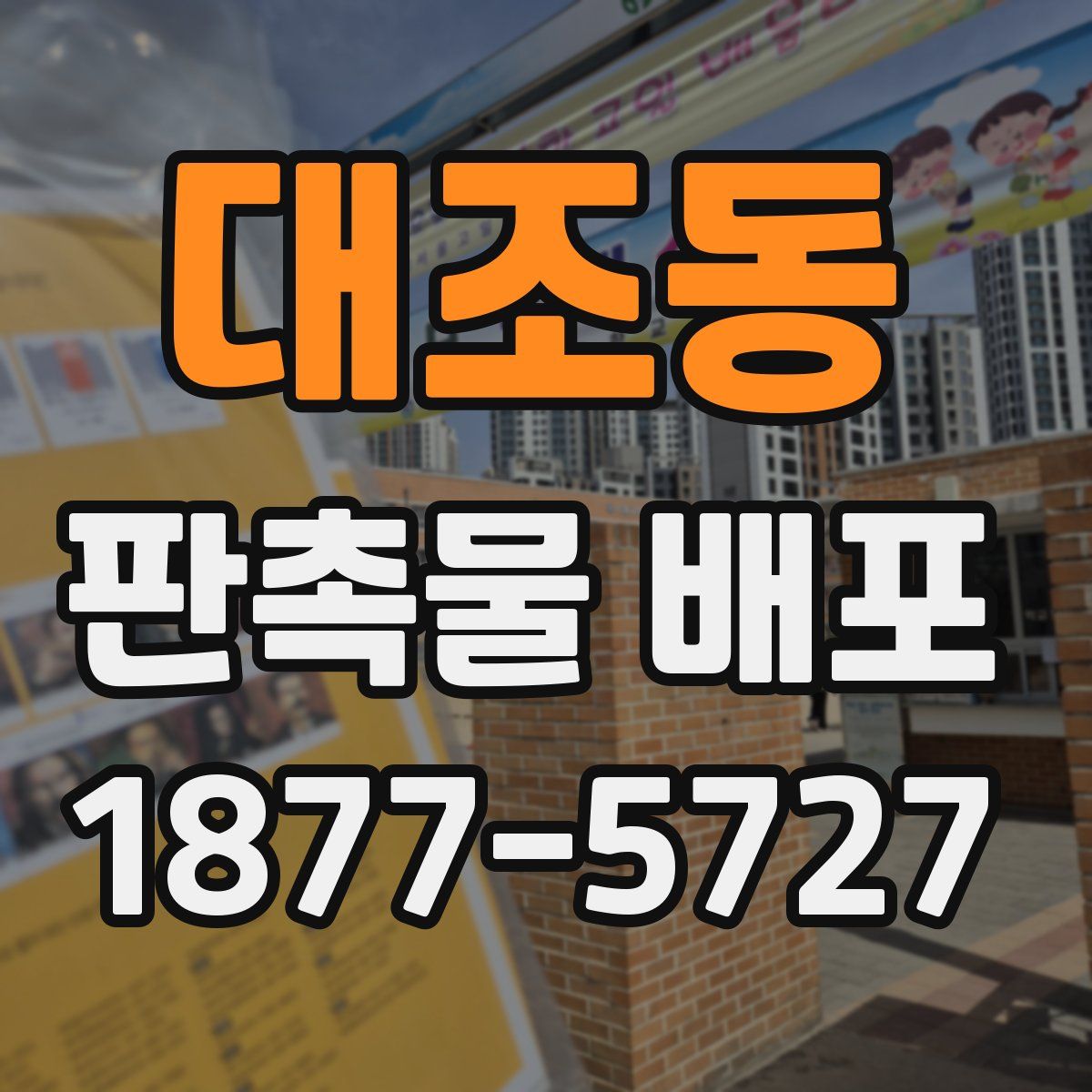 대조동 판촉물 배포