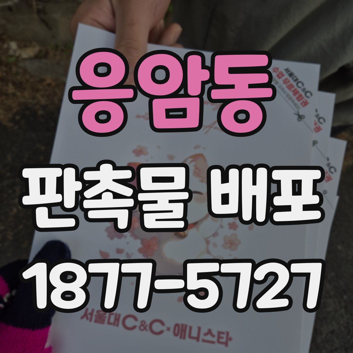 응암동 판촉물 배포