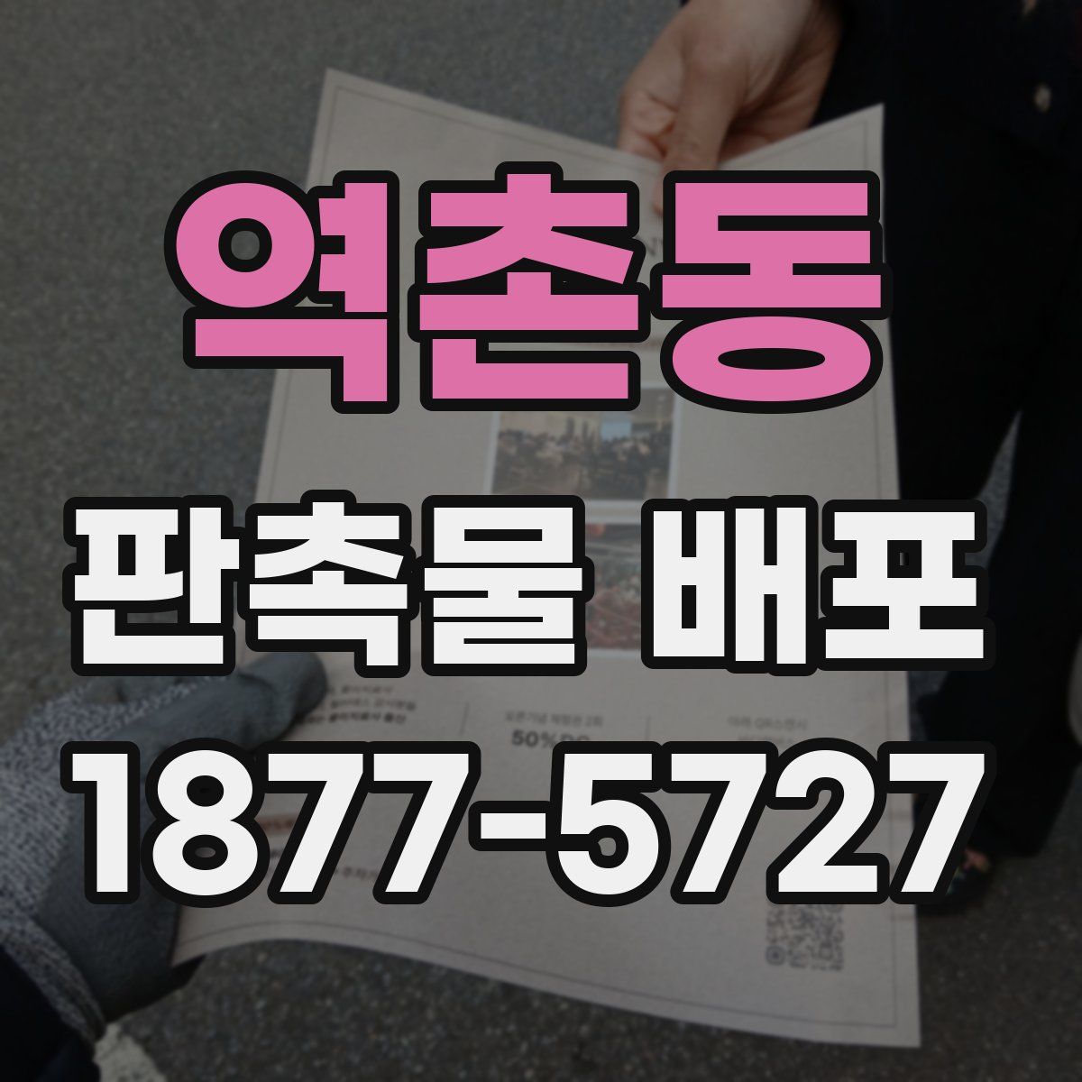 역촌동 판촉물 배포