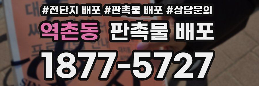 역촌동 판촉물 배포