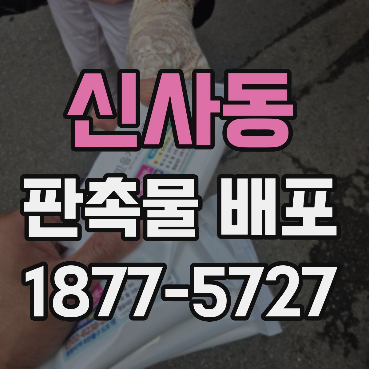 신사동 판촉물 배포